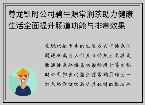 尊龙凯时公司碧生源常润茶助力健康生活全面提升肠道功能与排毒效果